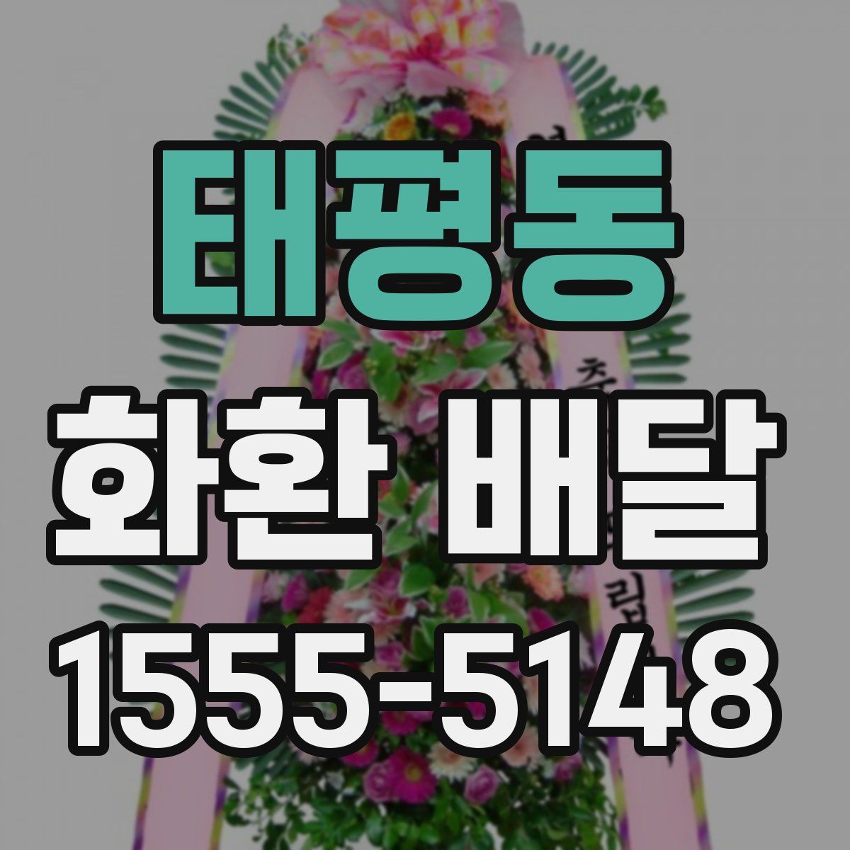 태평동 화환 배달