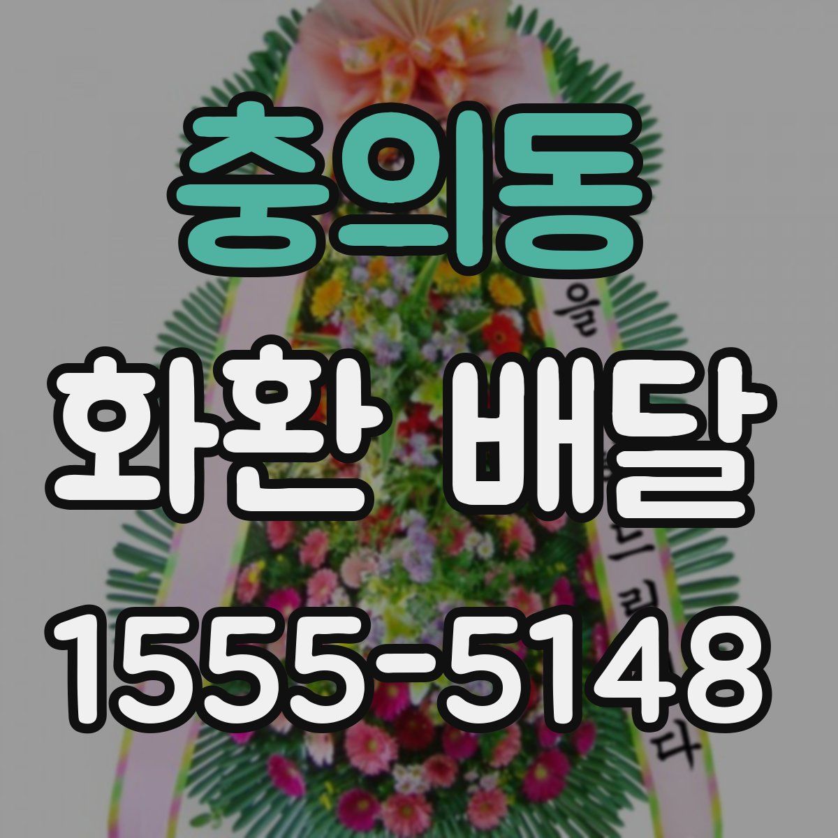 충의동 화환 배달