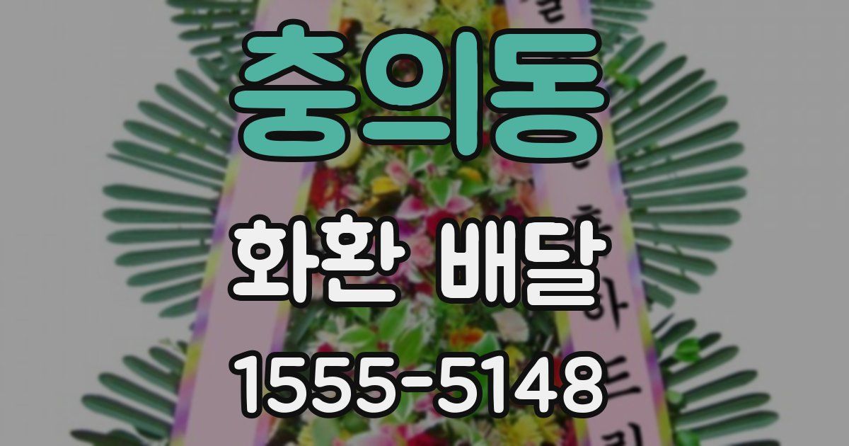 충의동 화환 배달