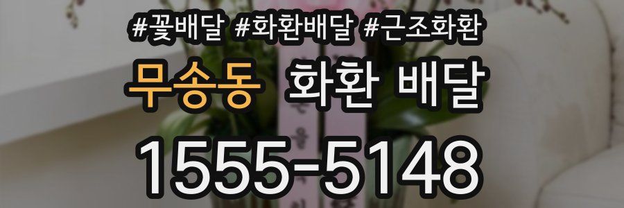 무송동 화환 배달