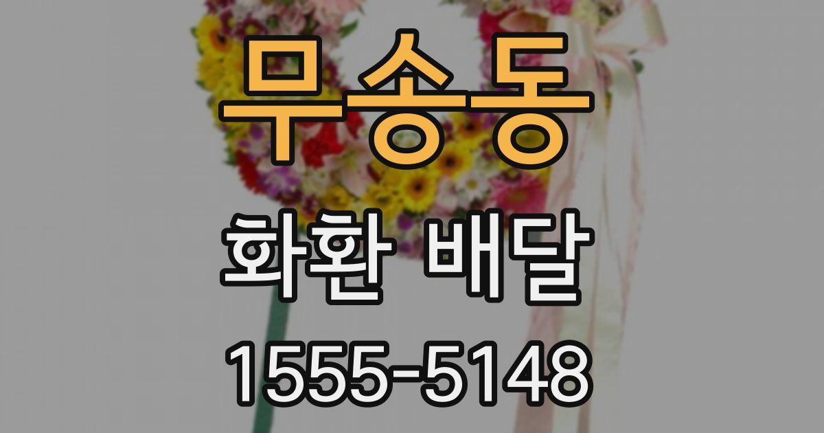 무송동 화환 배달