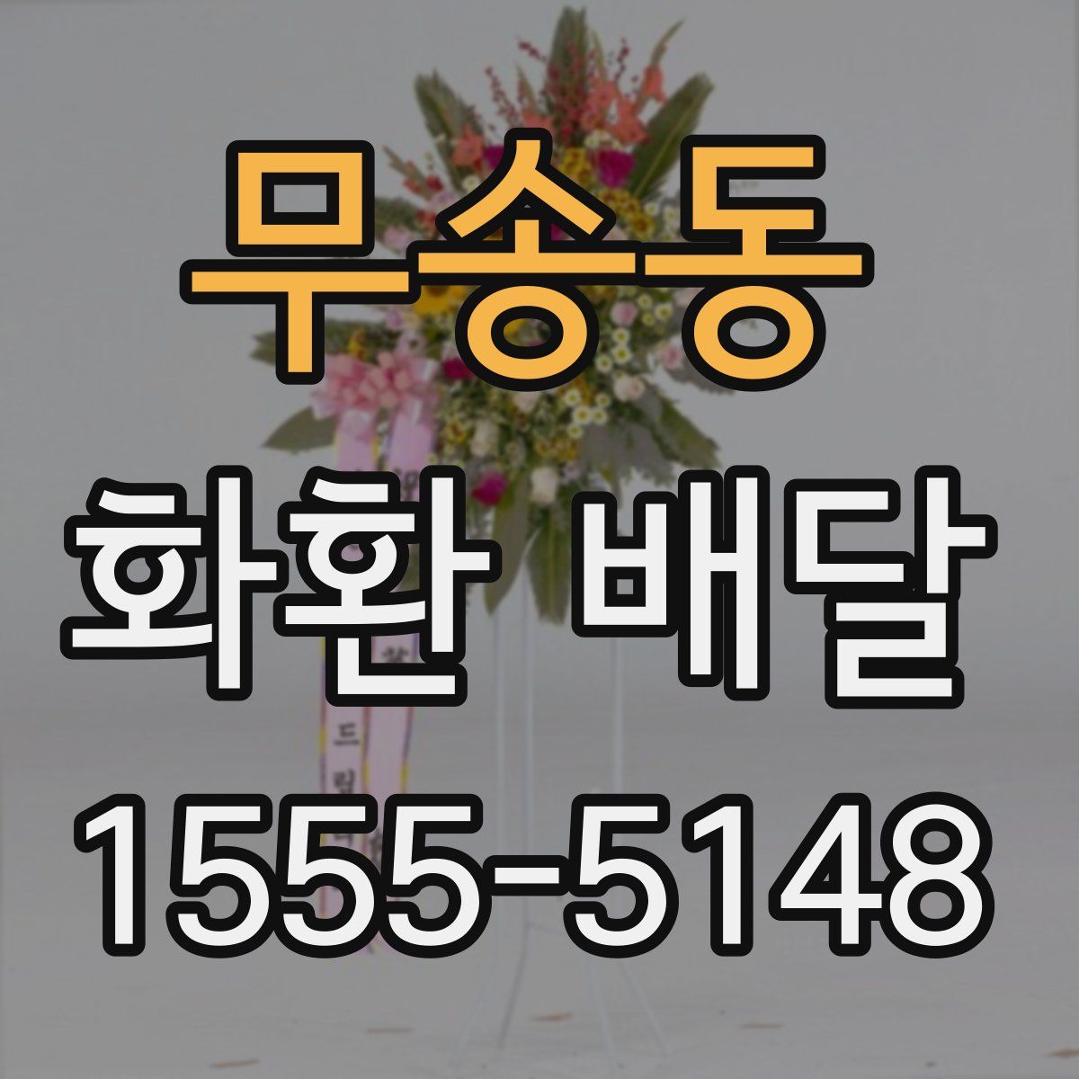 무송동 화환 배달