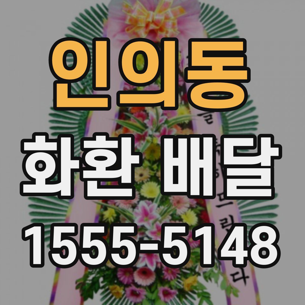 인의동 화환 배달