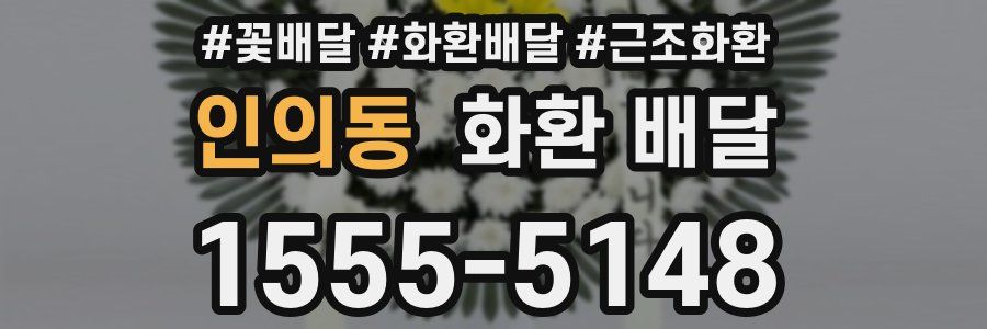인의동 화환 배달