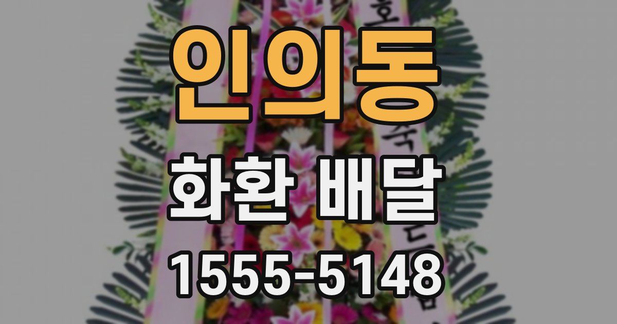 인의동 화환 배달