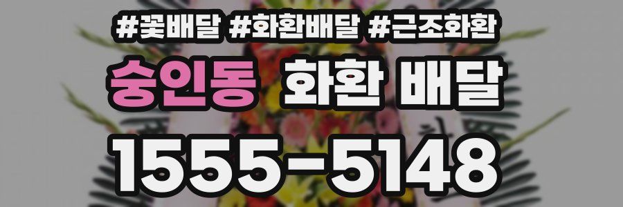 숭인동 화환 배달