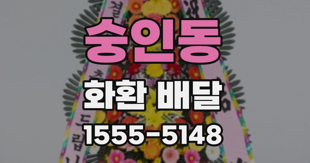 숭인동 화환 배달