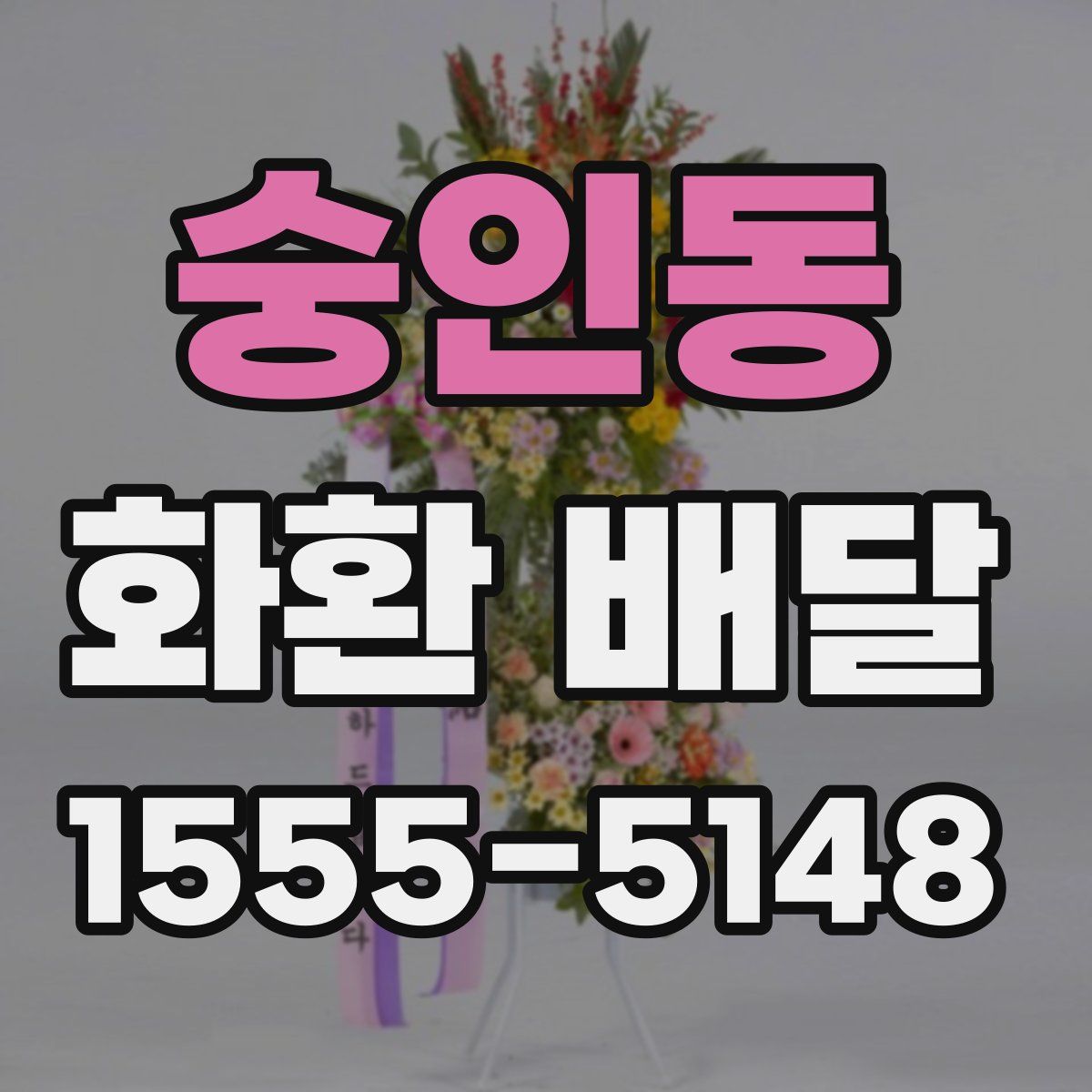 숭인동 화환 배달