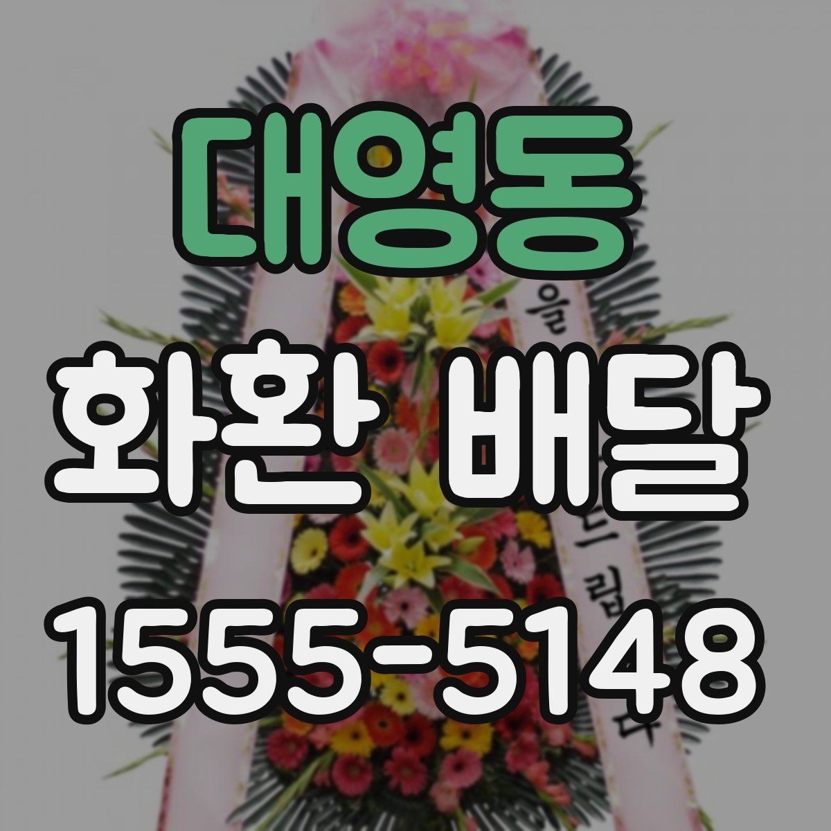 대영동 화환 배달 선택 기준을 이해하기 쉽게 정리