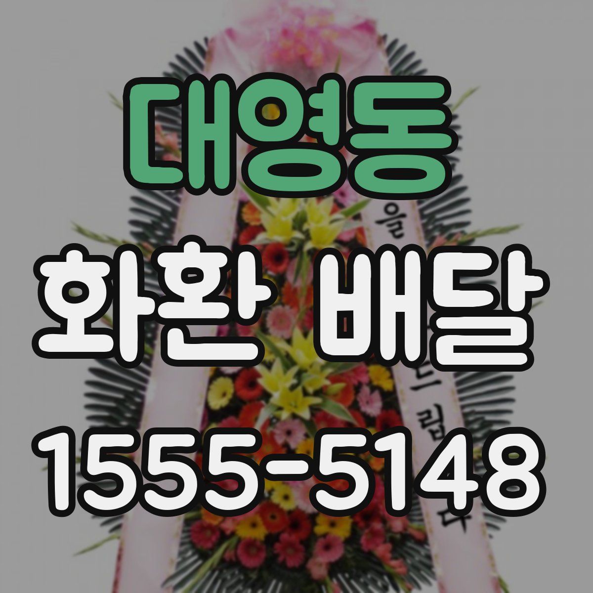대영동 화환 배달