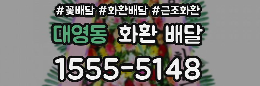 대영동 화환 배달