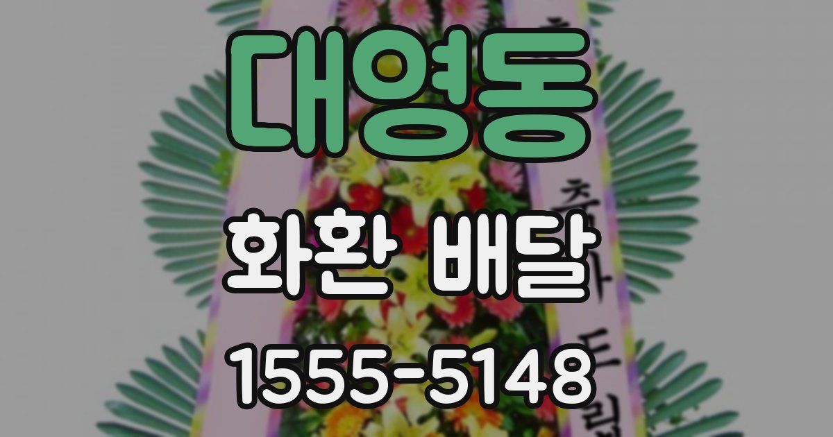 대영동 화환 배달