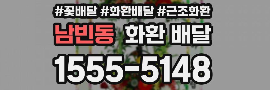 남빈동 화환 배달