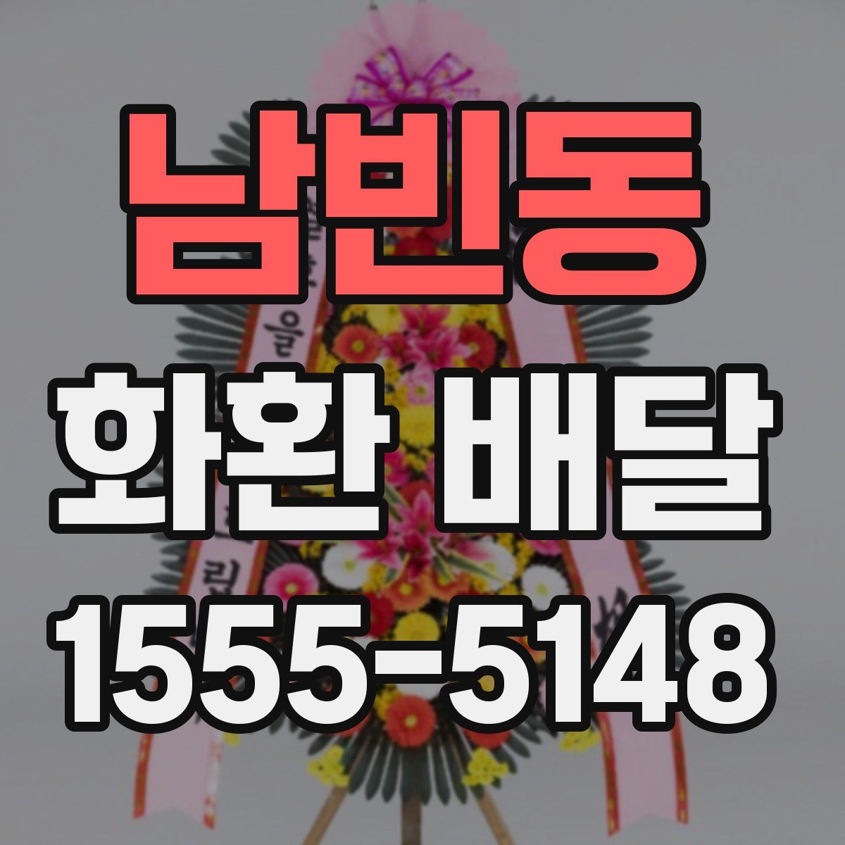 남빈동 화환 배달
