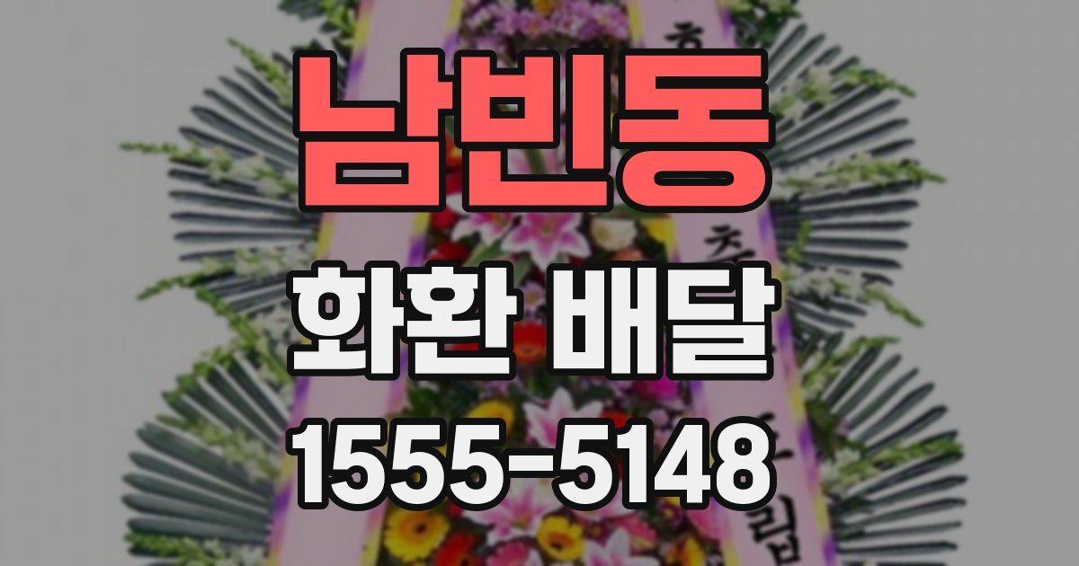 남빈동 화환 배달