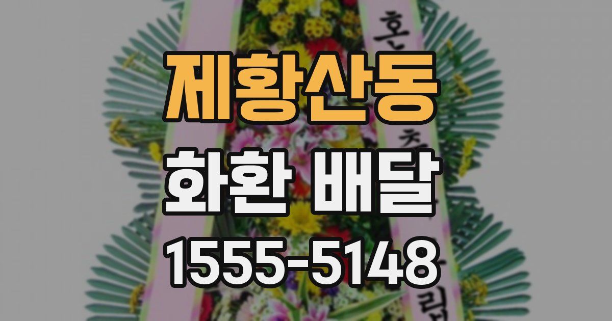 제황산동 화환 배달