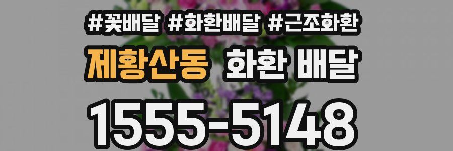 제황산동 화환 배달
