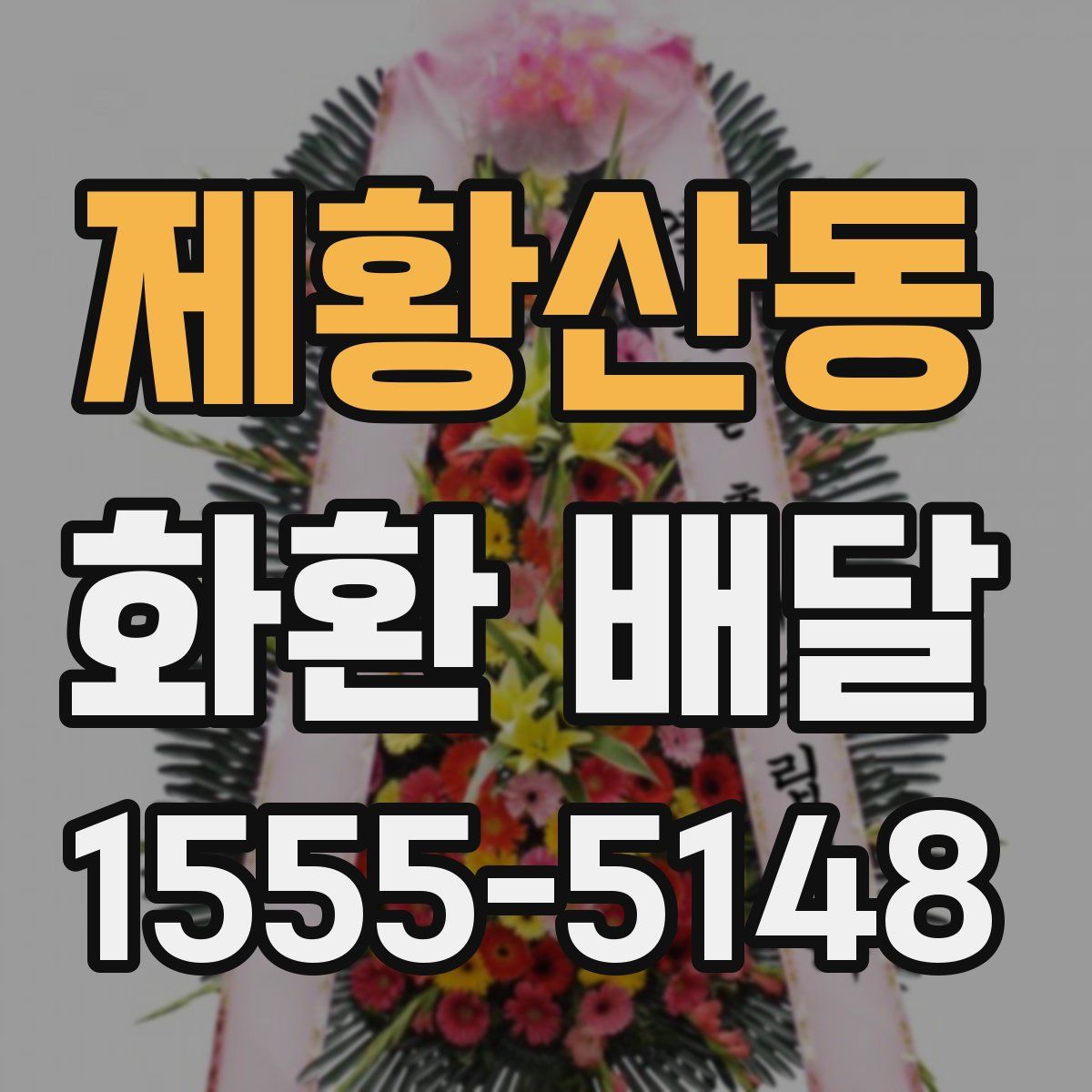 제황산동 화환 배달