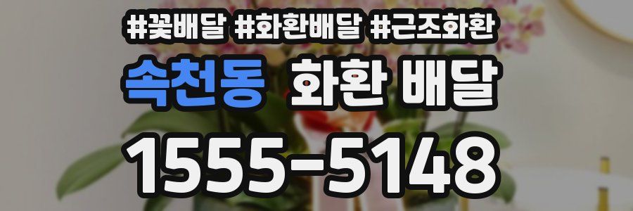 속천동 화환 배달