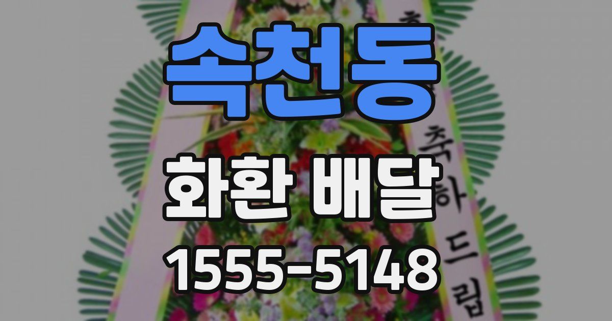 속천동 화환 배달
