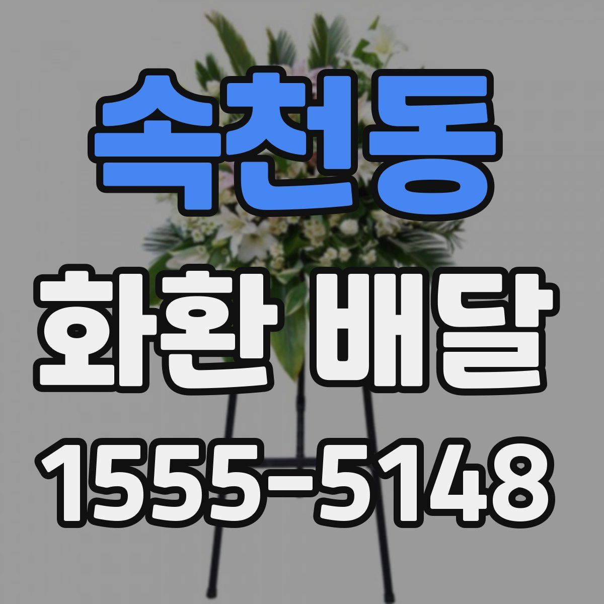속천동 화환 배달