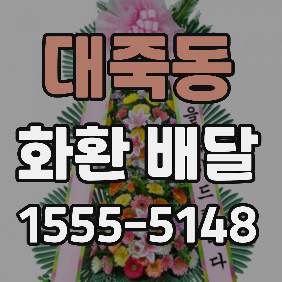 대죽동 화환 배달