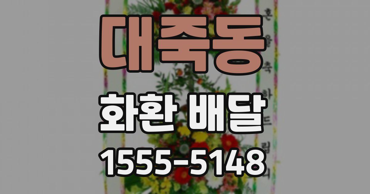 대죽동 화환 배달