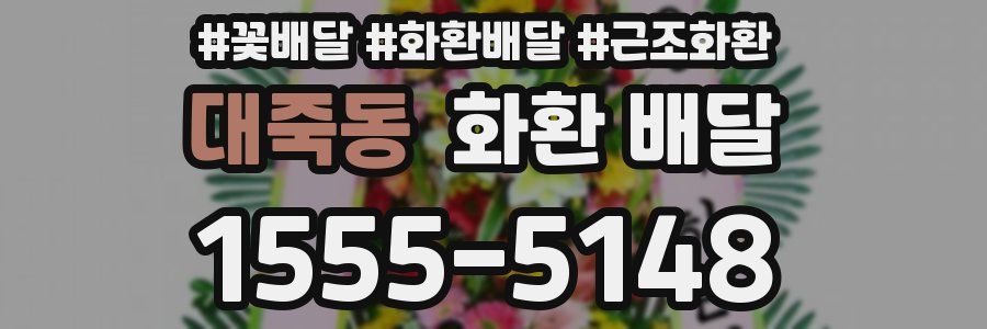 대죽동 화환 배달
