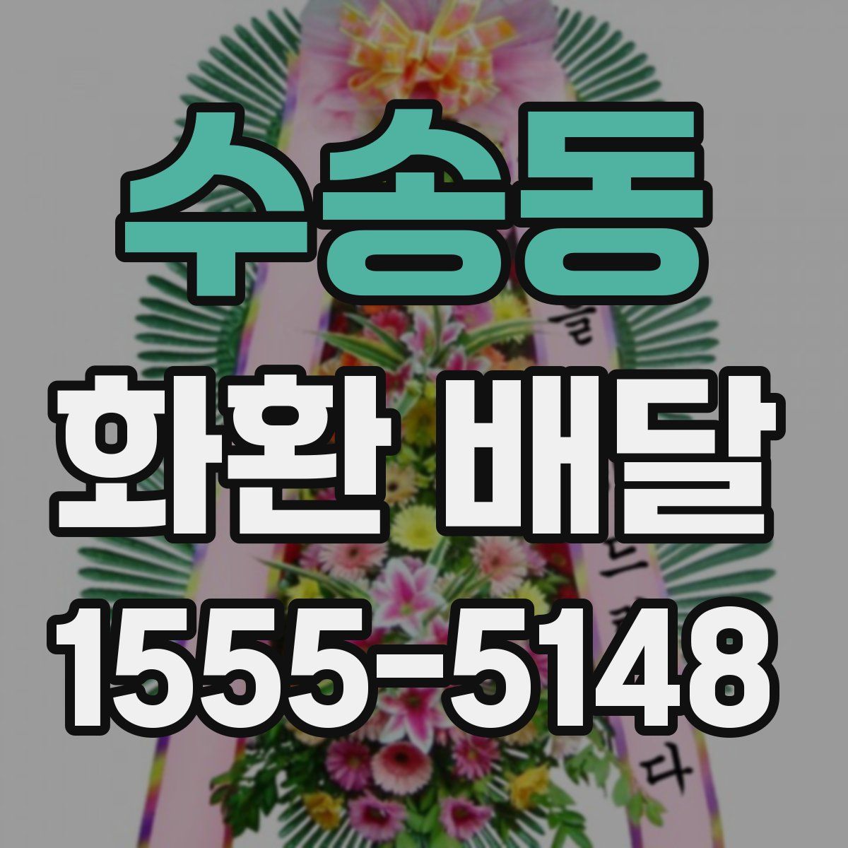 수송동 화환 배달