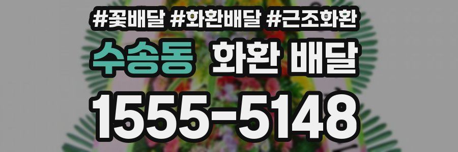 수송동 화환 배달