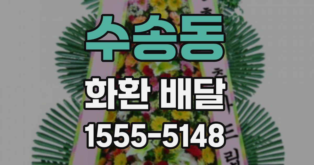 수송동 화환 배달
