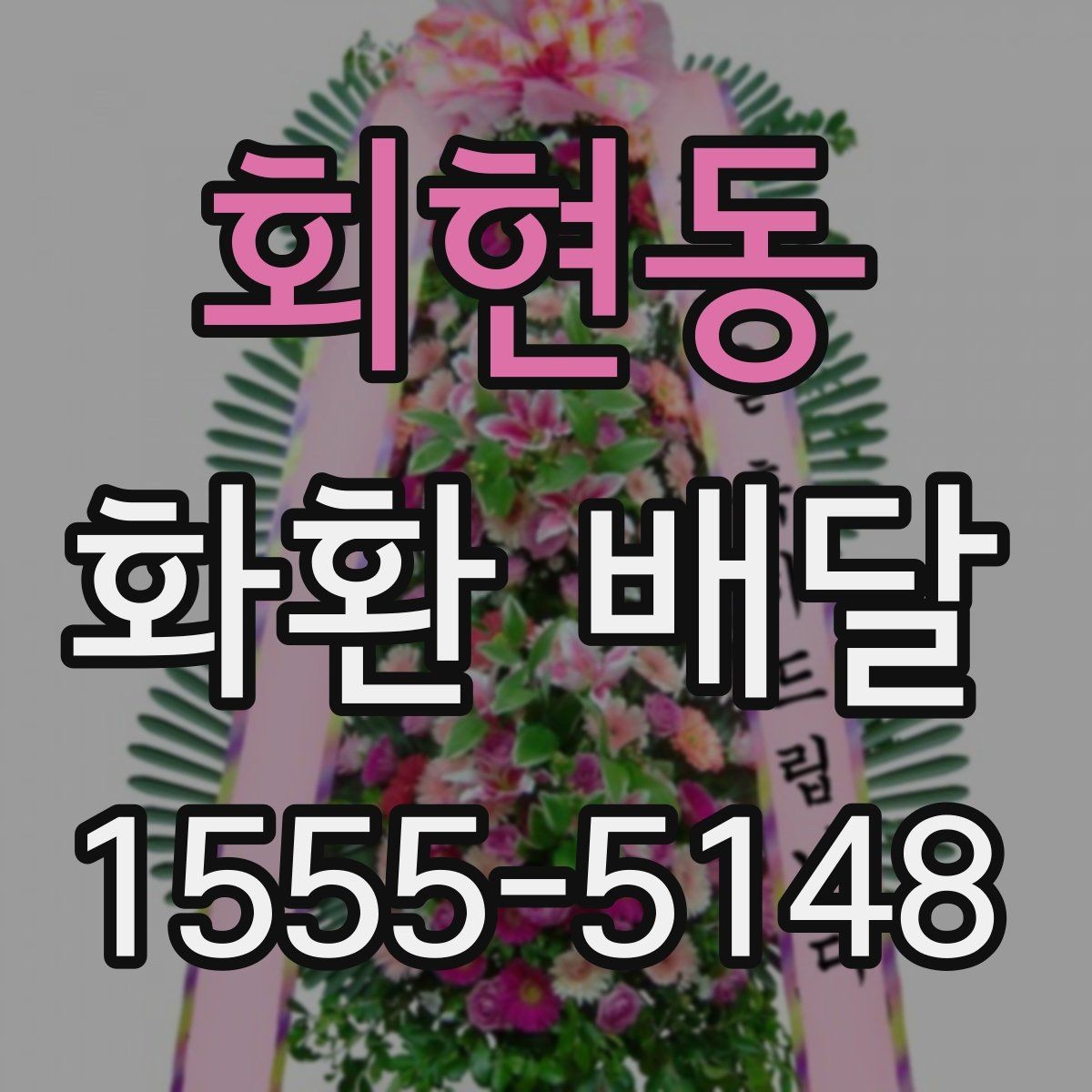 회현동 화환 배달 행사 규모에 맞춘 선택 기준
