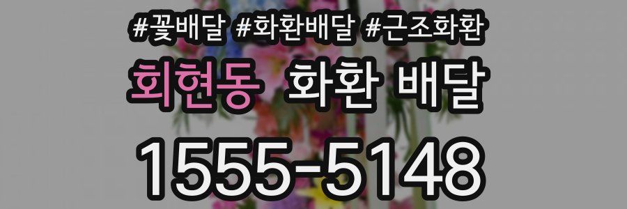 회현동 화환 배달