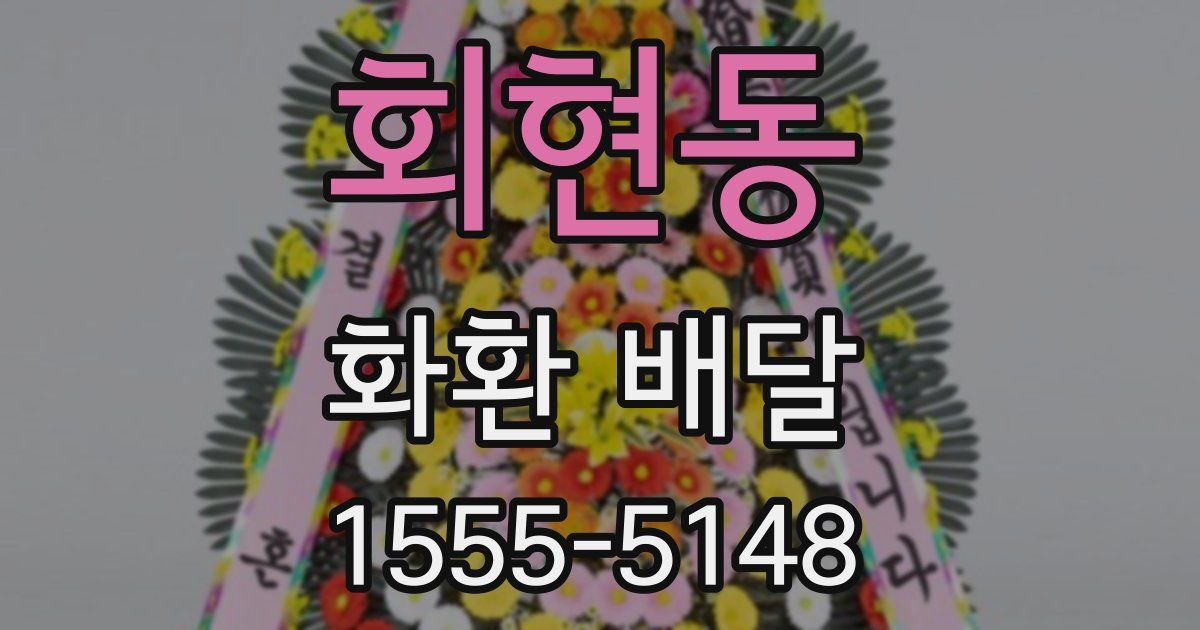 회현동 화환 배달