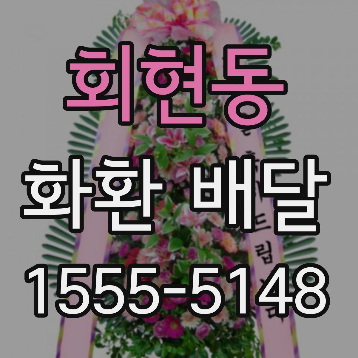 회현동 화환 배달