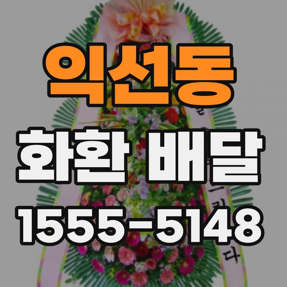 익선동 화환 배달