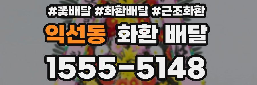익선동 화환 배달