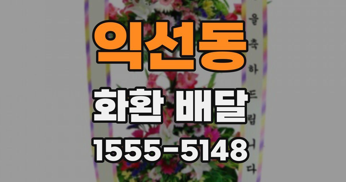 익선동 화환 배달
