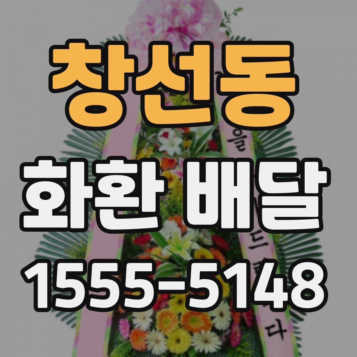 창선동 화환 배달