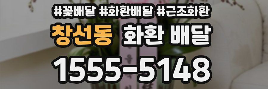 창선동 화환 배달