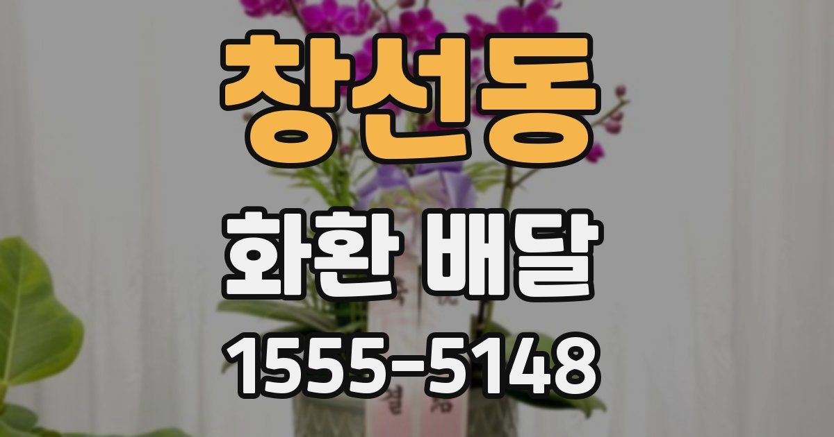 창선동 화환 배달