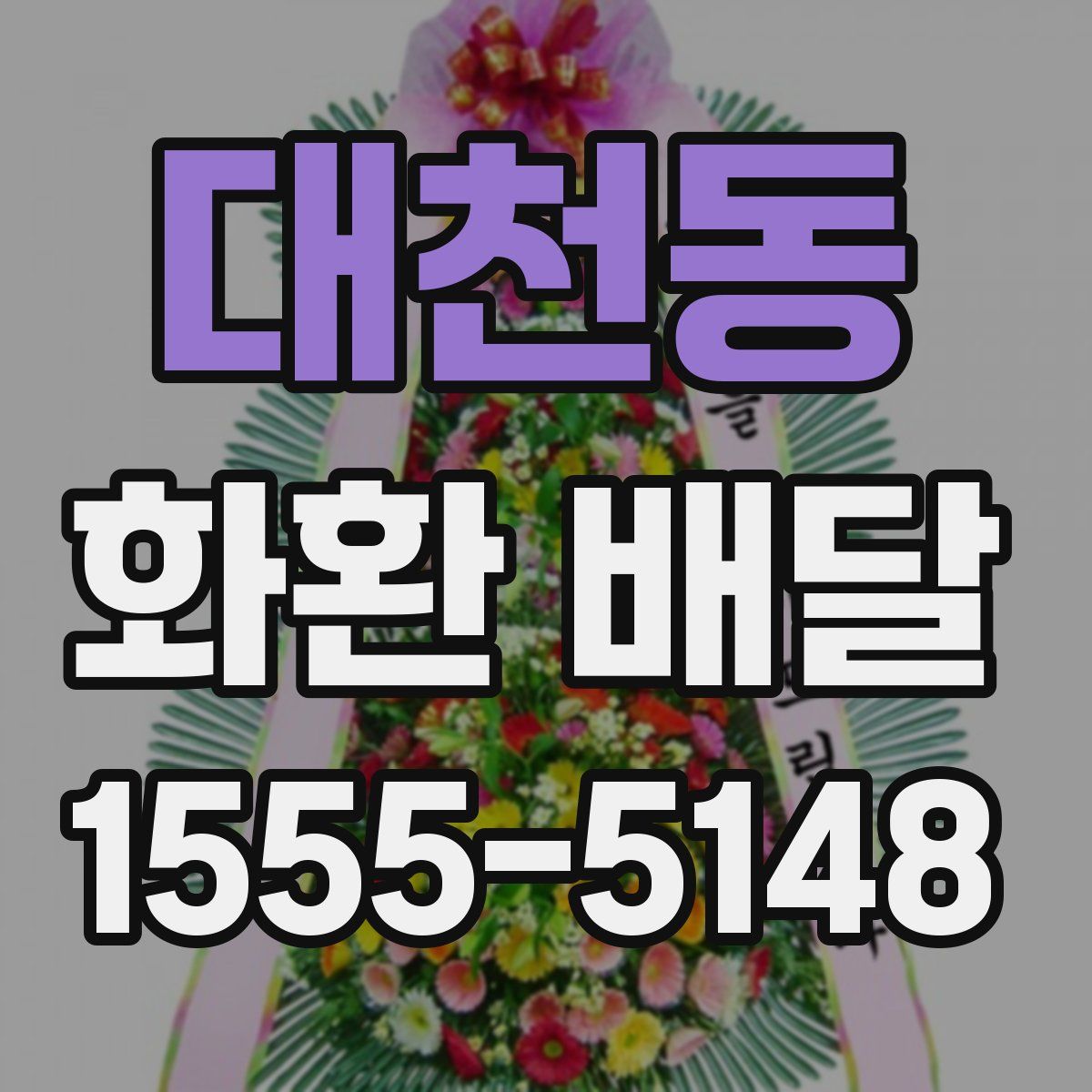 대천동 화환 배달