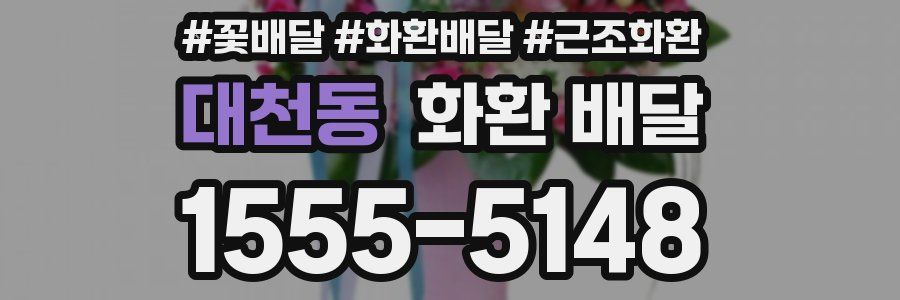 대천동 화환 배달