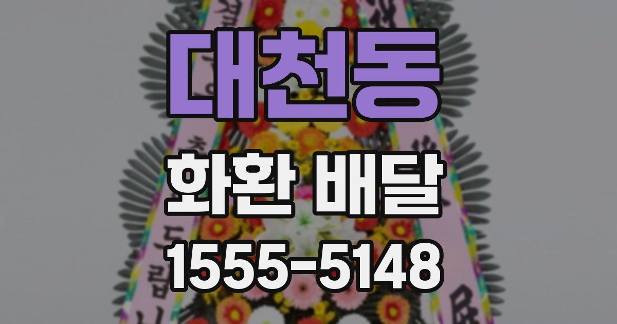 대천동 화환 배달