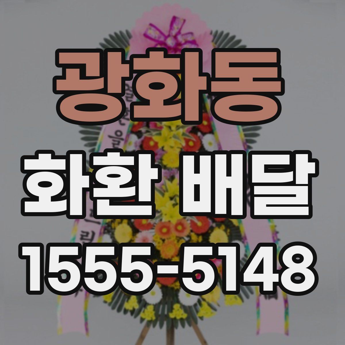 광화동 화환 배달 문구 예절과 표현 고르기