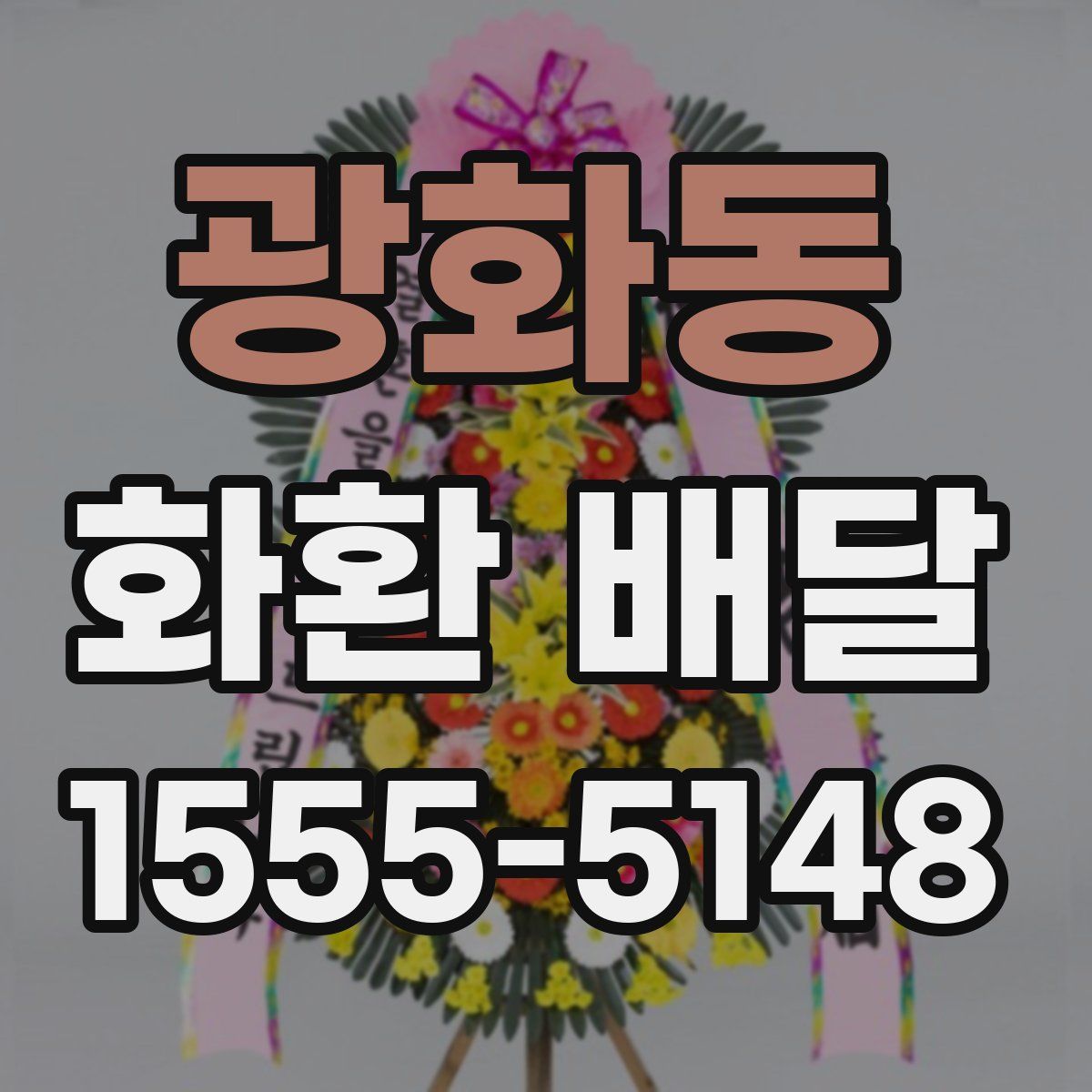광화동 화환 배달