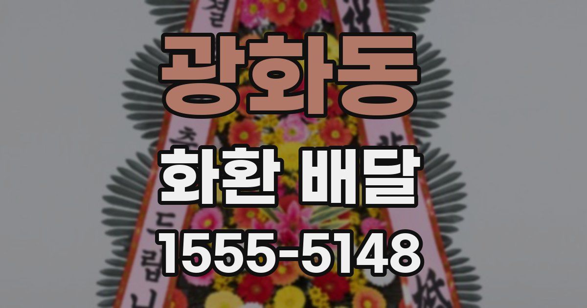 광화동 화환 배달