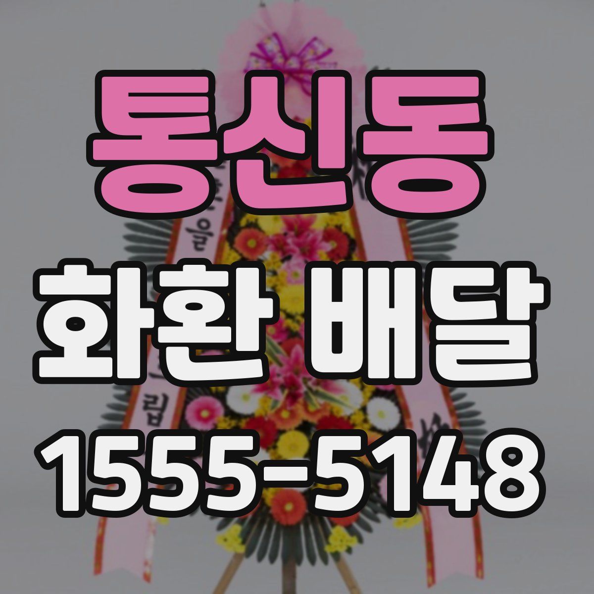 통신동 화환 배달