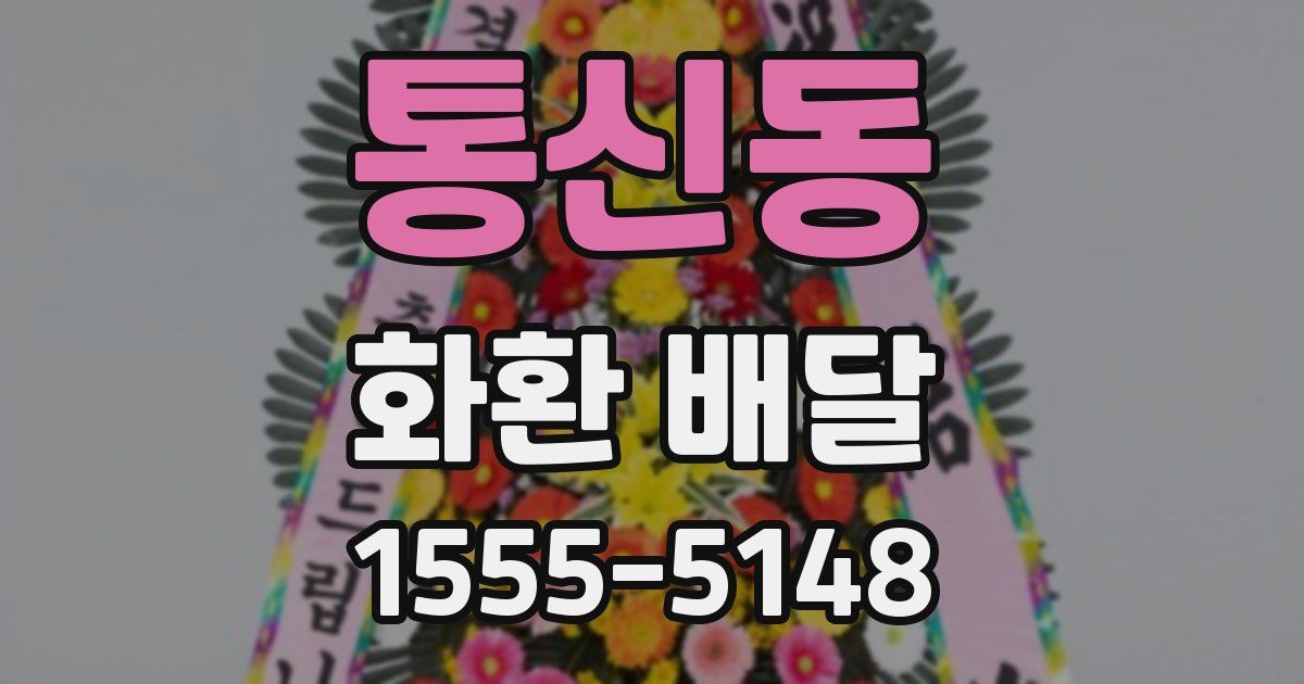 통신동 화환 배달