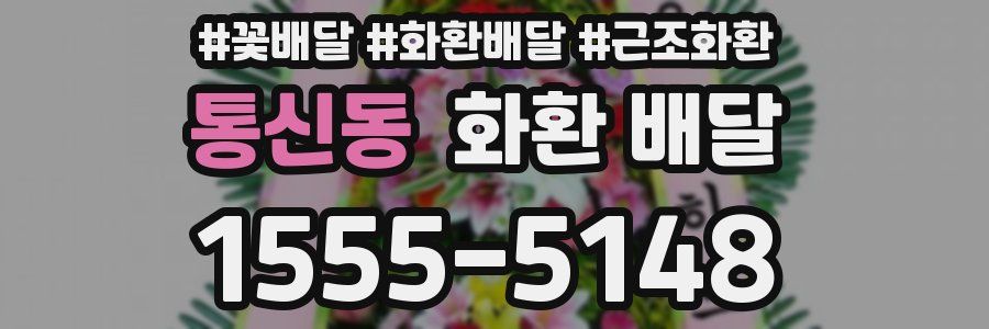 통신동 화환 배달